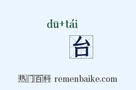阇台是什么意思的图片